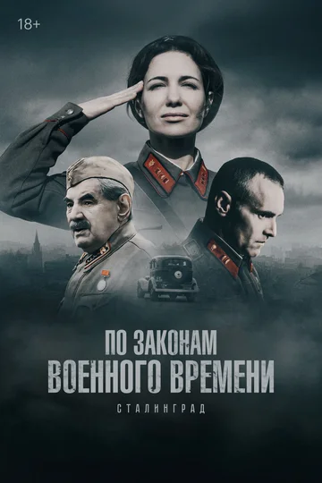 По законам военного времени смотреть онлайн бесплатно в хорошем качестве